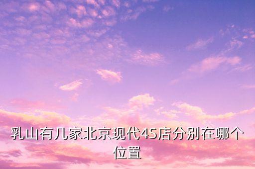 濟南北京現代4s店匡山，山東濟南有北京現代的4S店嗎在什么地方...